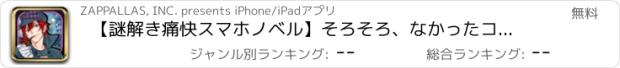 おすすめアプリ 【謎解き痛快スマホノベル】そろそろ、なかったコト探偵