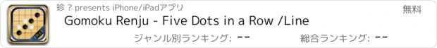 おすすめアプリ Gomoku Renju - Five Dots in a Row /Line