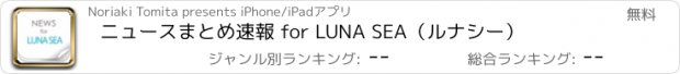 おすすめアプリ ニュースまとめ速報 for LUNA SEA（ルナシー）