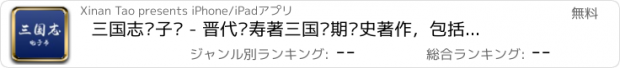 おすすめアプリ 三国志电子书 - 晋代陈寿著三国时期历史著作，包括《魏志》《蜀志》《吴志》全本。