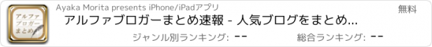 おすすめアプリ アルファブロガーまとめ速報 - 人気ブログをまとめてお届け