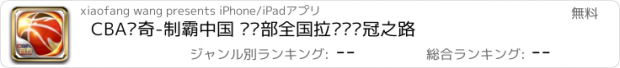 おすすめアプリ CBA传奇-制霸中国 俱乐部全国拉练赛夺冠之路