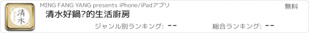 おすすめアプリ 清水好鍋你的生活廚房