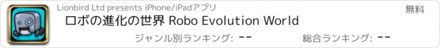 おすすめアプリ ロボの進化の世界 Robo Evolution World