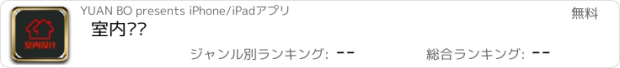 おすすめアプリ 室内设计