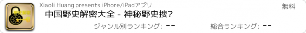 おすすめアプリ 中国野史解密大全 - 神秘野史搜罗