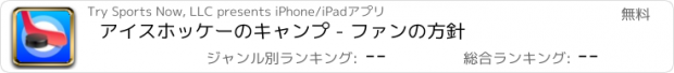 おすすめアプリ アイスホッケーのキャンプ - ファンの方針