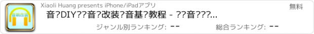 おすすめアプリ 音响DIY设计音响改装调音基础教程 - 专业音响发烧友玩家宝典