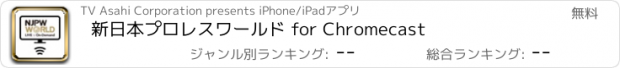 おすすめアプリ 新日本プロレスワールド for Chromecast