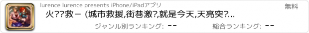 おすすめアプリ 火线营救－ (城市救援,街巷激战,就是今天,天亮突袭,保家为全,民心齐聚)