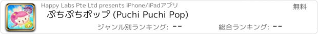 おすすめアプリ ぷちぷちポップ (Puchi Puchi Pop)