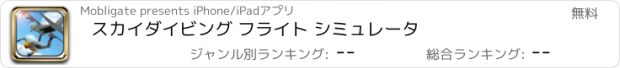 おすすめアプリ スカイダイビング フライト シミュレータ