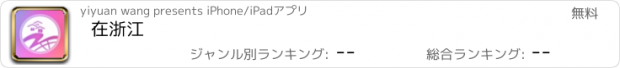 おすすめアプリ 在浙江