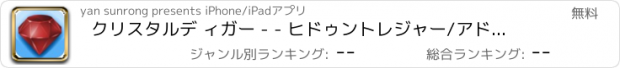 おすすめアプリ クリスタルデ ィガー - - ヒドゥントレジャー/アドベンチャーアイランド