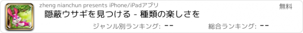 おすすめアプリ 隠蔽ウサギを見つける - 種類の楽しさを