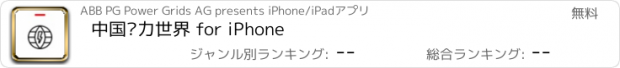 おすすめアプリ 中国电力世界 for iPhone