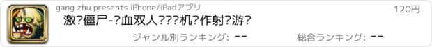 おすすめアプリ 激战僵尸-热血双人实时联机动作射击游戏