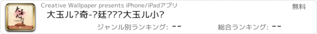 おすすめアプリ 大玉儿传奇-宫廷电视剧大玉儿小说