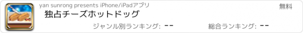 おすすめアプリ 独占チーズホットドッグ