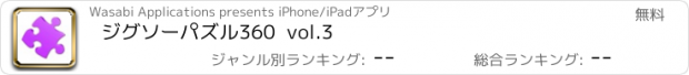 おすすめアプリ ジグソーパズル　360  vol.3