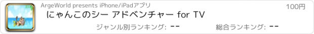 おすすめアプリ にゃんこのシー アドベンチャー for TV