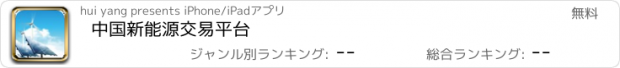 おすすめアプリ 中国新能源交易平台