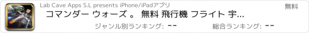 おすすめアプリ コマンダー ウォーズ 。 無料 飛行機 フライト 宇宙 戦争 ゲーム