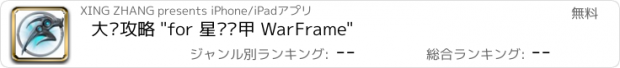 おすすめアプリ 大师攻略 "for 星际战甲 WarFrame"