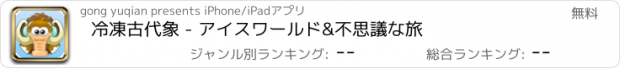 おすすめアプリ 冷凍古代象 - アイスワールド&不思議な旅