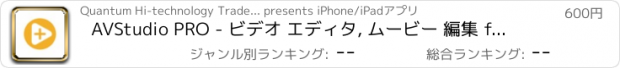 おすすめアプリ AVStudio PRO - ビデオ エディタ, ムービー 編集 for Vine, Instagram