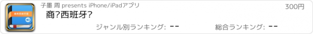 おすすめアプリ 商务西班牙语