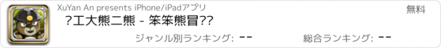 おすすめアプリ 矿工大熊二熊 - 笨笨熊冒险记