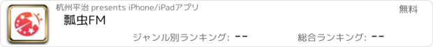 おすすめアプリ 瓢虫FM