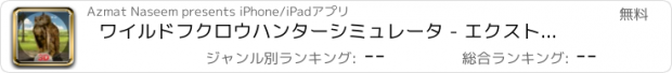 おすすめアプリ ワイルドフクロウハンターシミュレータ - エクストリーム撮影＆ジャングルハンティングシミュレーションゲーム