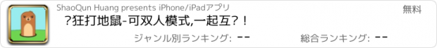 おすすめアプリ 疯狂打地鼠-可双人模式,一起互动！