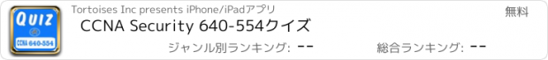 おすすめアプリ CCNA Security 640-554クイズ