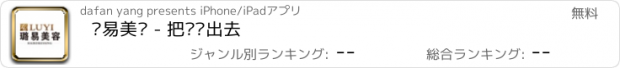 おすすめアプリ 璐易美业 - 把爱传出去