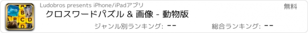 おすすめアプリ クロスワードパズル & 画像 - 動物版