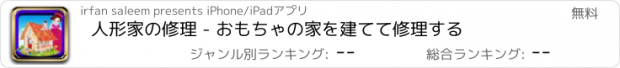 おすすめアプリ 人形家の修理 - おもちゃの家を建てて修理する