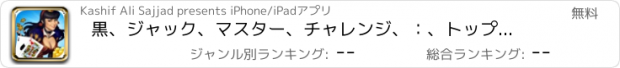 おすすめアプリ 黒、ジャック、マスター、チャレンジ、：、トップ、カジノ、21、ゲーム、ために、プロ