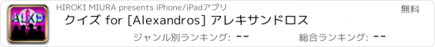 おすすめアプリ クイズ for [Alexandros] アレキサンドロス