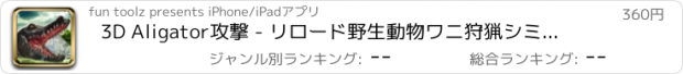 おすすめアプリ 3D Aligator攻撃 - リロード野生動物ワニ狩猟シミュレータ PRO