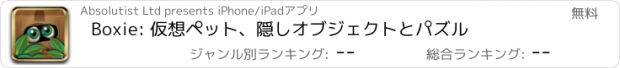 おすすめアプリ Boxie: 仮想ペット、隠しオブジェクトとパズル