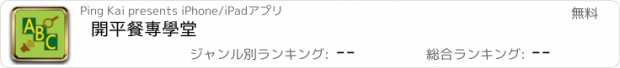 おすすめアプリ 開平餐專學堂