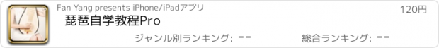 おすすめアプリ 琵琶自学教程Pro