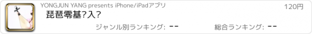 おすすめアプリ 琵琶零基础入门