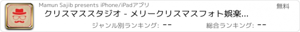 おすすめアプリ クリスマススタジオ - メリークリスマスフォト娯楽サンタクロース衣装