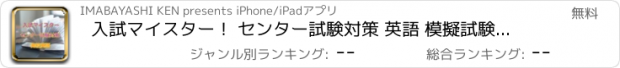 おすすめアプリ 入試マイスター！ センター試験対策 英語 模擬試験 必修問題100問