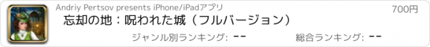 おすすめアプリ 忘却の地：呪われた城（フルバージョン）