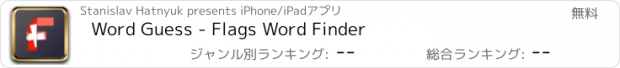 おすすめアプリ Word Guess - Flags Word Finder